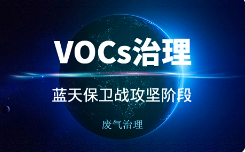 VOCs排放常见违法行为和工业VOCs治理检查要点