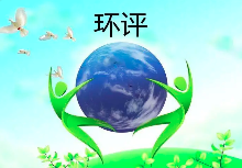《建设项目环境影响评价分类管理名录（2021年版）》常见问题解答