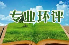 《建设项目环境影响报告表》内容、格式及编制技术指南常见问题解答