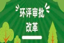 关于印发《建设项目环境影响报告表》内容、格式及编制技术指南的通知