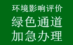 生态环境部印发《关于优化小微企业项目环评工作的意见》（环环评〔2020〕49号）