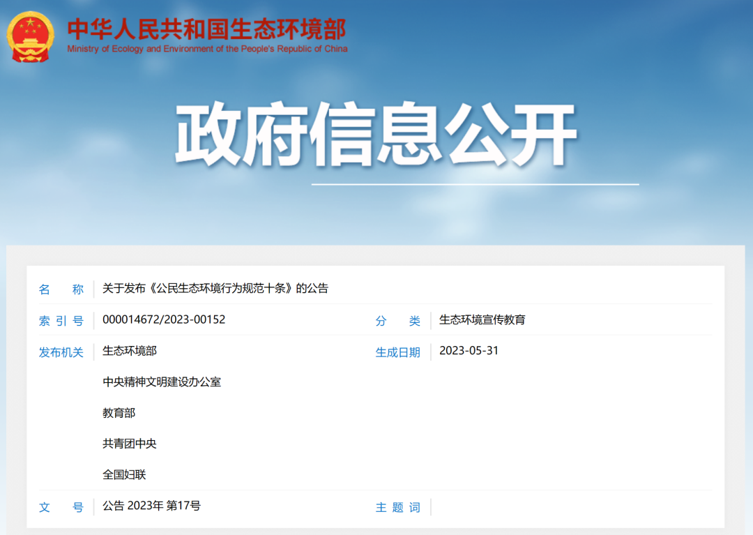 生态环境部等五部门联合发布《公民生态环境行为规范十条》