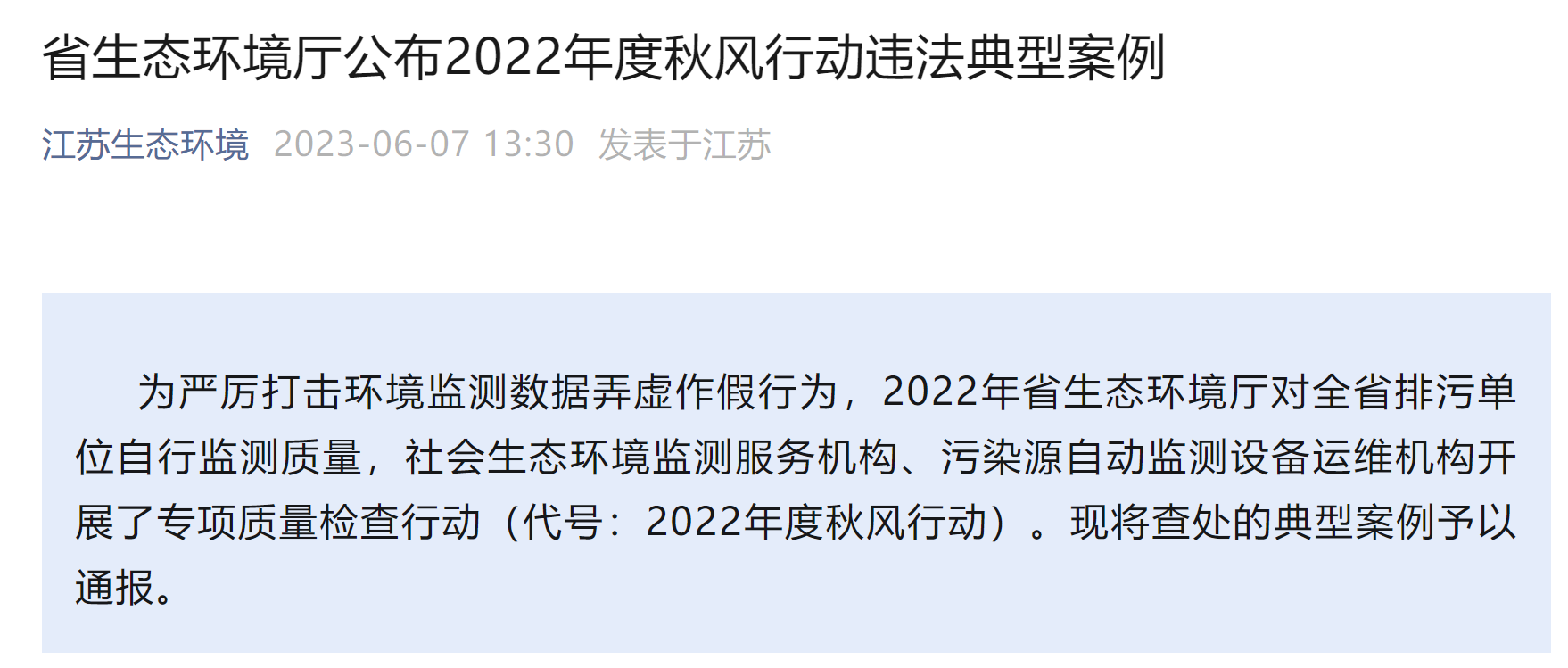 江苏6家企业因环境违法被省厅实名通报