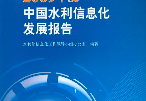 《2023中国水利发展报告》正式出版
