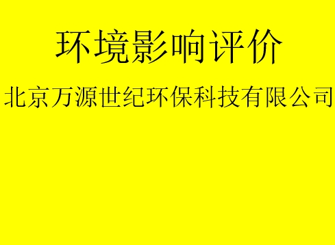 建设项目基建阶段是否需要完成环评手续？