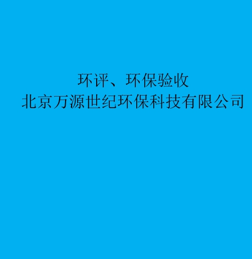 环评：重新审核、重大变更、后评价区别与联系